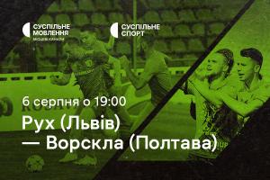 «Рух» — «Ворскла»: другий тур Чемпіонату України з футболу на Суспільне Херсон