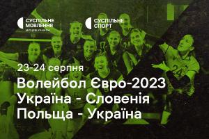 Вирішальні матчі України на волейбольному Євро — дивіться на Суспільне Херсон