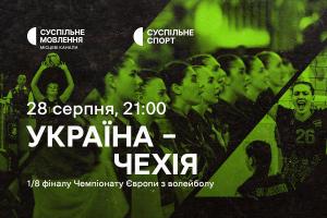 Україна – Чехія — 1/8 фіналу волейбольного Євро на Суспільне Херсон