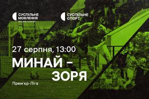 «Минай» – «Зоря»: дивіться п’ятий тур Української Прем’єр-ліги на Суспільне Херсон
