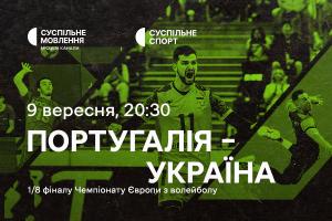 Португалія – Україна — 1/8 фіналу Євро з волейболу на Суспільне Херсон