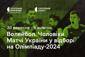 Чоловіча збірна України з волейболу у відборі на Олімпіаду-2024 — дивіться на Суспільне Херсон