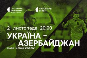 Україна – Азербайджан — відбір на Євро-2025 U21 на Суспільне Херсон