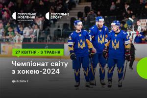 Чемпіонат світу з хокею за участі України — дивіться на Суспільне Херсон