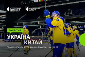 Матчі України на Чемпіонаті світу з хокею — дивіться на Суспільне Херсон