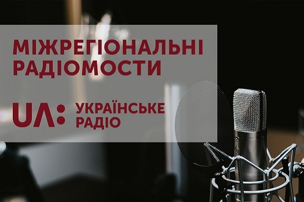 Радіомости на UA: Українське радіо об’єднують країну