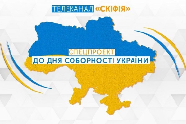 Херсонська філія Суспільного готує спецпроект до Дня Соборності України