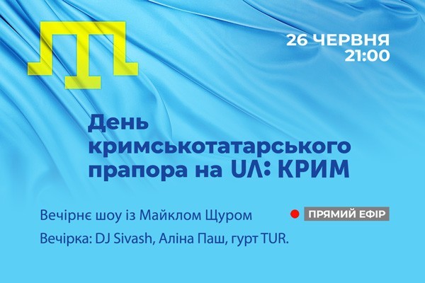 26 червня UA: КРИМ запрошує відсвяткувати разом День кримськотатарського прапора