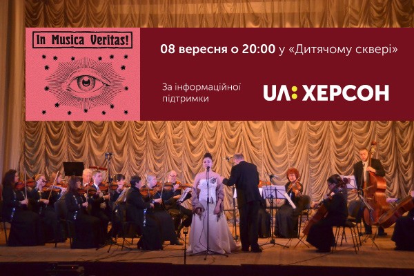 «In Musica Veritas» пройде за інформаційної підтримки UA: ХЕРСОН