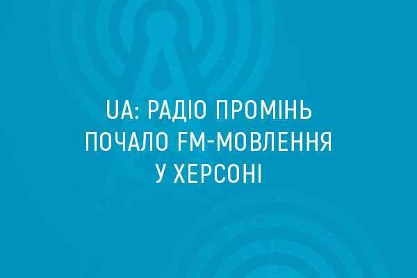 UA: Радіо Промінь почало FM-мовлення у Херсоні