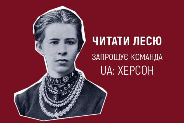 «Читай Лесю»: команда UA: ХЕРСОН долучилася до читань віршів Лесі Українки