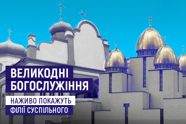 UA: ХЕРСОН транслюватиме Великодні богослужіння із Запоріжжя та Львова