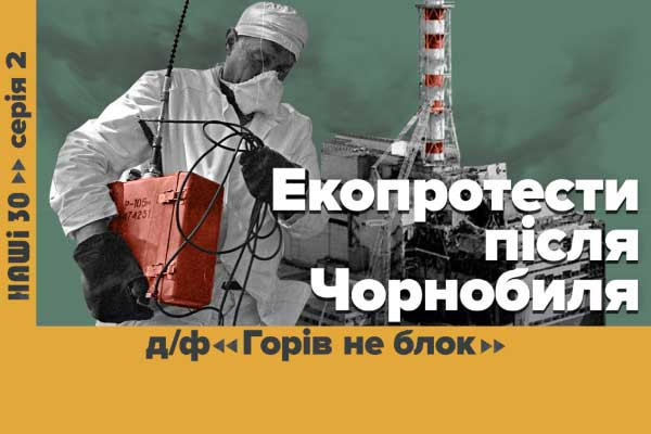 «Горів не блок» — UA: ХЕРСОН покаже документальний фільм про зародження екоруху в Україні у серіалі «НАШІ 30»