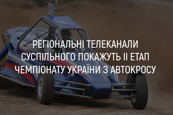 UA: ХЕРСОН покаже ІІ етап Чемпіонату України з автокросу 