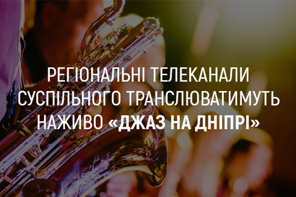UA: ХЕРСОН покаже наживо концерти фестивалю «Джаз на Дніпрі»