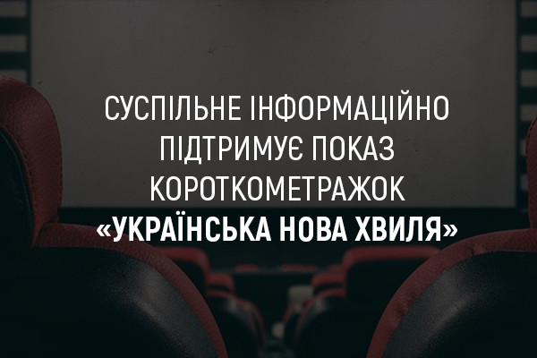 Суспільне Херсонщини інформаційно підтримує показ короткометражок «Українська Нова Хвиля»