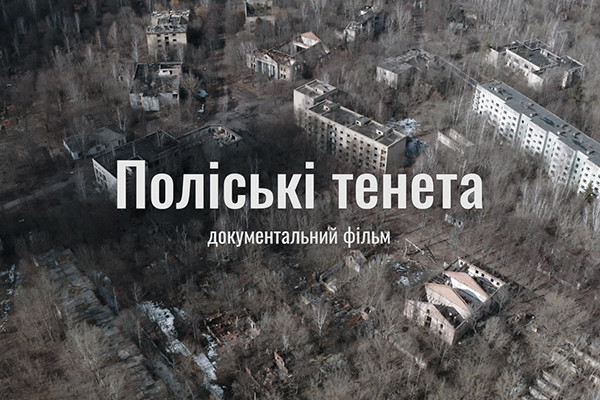 Фільм-дослідження «Поліські тенета» про «загублене» містечко Чорнобильської зони: 22 серпня — на UA: ХЕРСОН