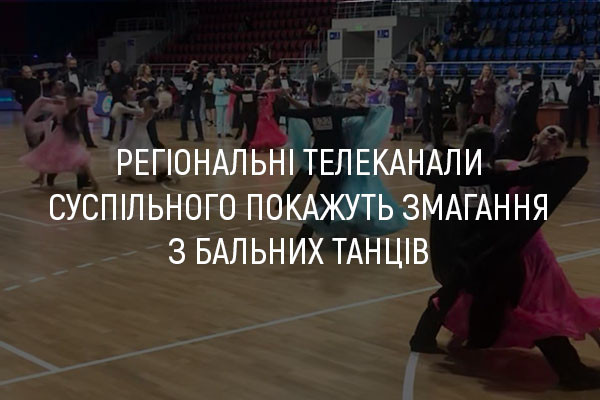 UA: ХЕРСОН покаже змагання з бальних танців