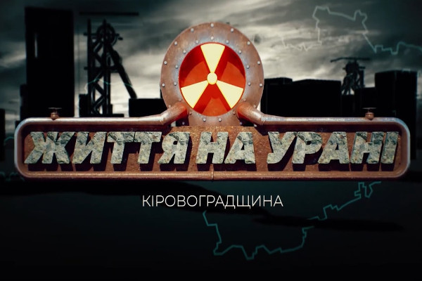 Чи безпечні уранові шахти — прем’єра фільму «Кіровоградщина: життя на урані» на UA: ХЕРСОН