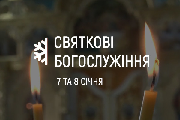 UA: ХЕРСОН покаже святкові богослужіння з храмів у Луцьку та Запоріжжі
