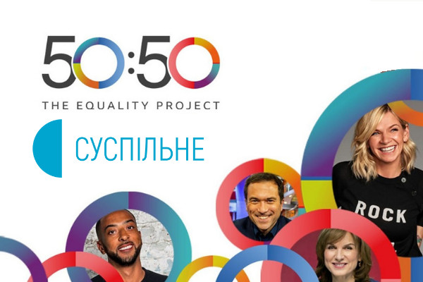 На Суспільному стартує проєкт «50:50» на основі моделі гендерного балансу BBC