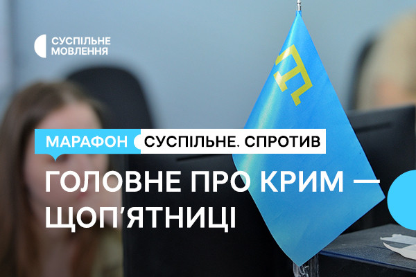 Головне про Крим — щоп’ятниці в марафоні «Суспільне. Спротив»