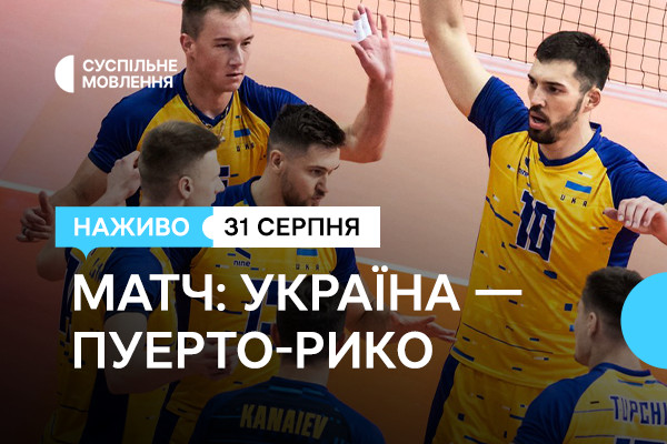 Вирішальний матч групового етапу з волейболу: Україна – Пуерто-Рико на Суспільне Херсон