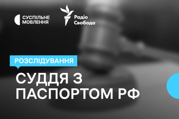 Український суддя з паспортом рф — розслідування «Схем» на Суспільне Херсон