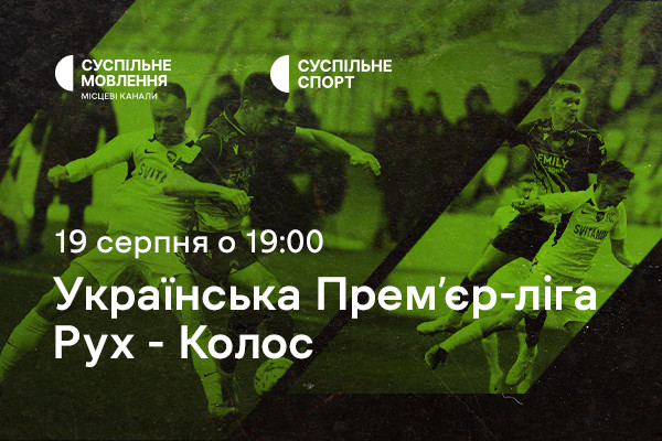 «Рух» – «Колос»: четвертий тур Чемпіонату України з футболу на Суспільне Херсон