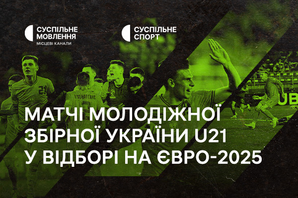 Суспільне Херсон транслюватиме матчі молодіжної збірної України U21 у відборі на Євро-2025