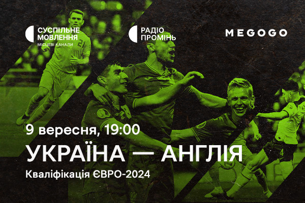 Відбір на Євро-2024 — матч Україна – Англія на Суспільне Херсон