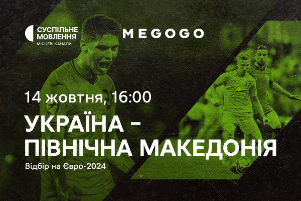 Відбір на Євро-2024 — матч Україна – Північна Македонія на Суспільне Херсон та MEGOGO