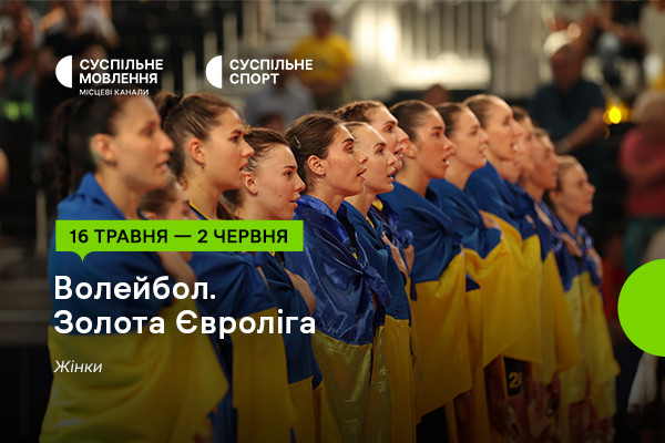 Золота Євроліга – 2024 з волейболу серед жінок — дивіться на Суспільне Херсон