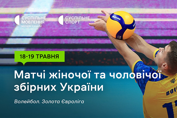 Старт Золотої Євроліги – 2024 з волейболу — дивіться на Суспільне Херсон