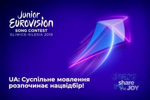 Суспільний мовник розпочинає нацвібір на Дитяче Євробачення-2019!