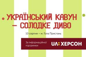 За підтримки UA: ХЕРСОН відбудеться фестиваль «Український кавун – солодке диво»