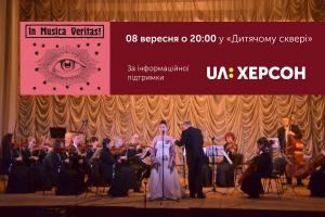 «In Musica Veritas» пройде за інформаційної підтримки UA: ХЕРСОН
