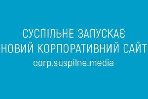 Суспільне запускає новий корпоративний сайт 