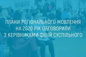 Плани регіонального мовлення на 2020 рік обговорили з керівниками філій Суспільного