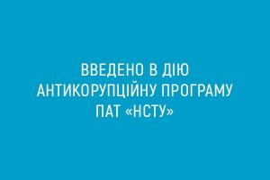 Введено в дію Антикорупційну програму ПАТ «НСТУ»