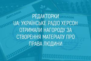 Редакторки Українського радіо Херсон отримали нагороду за створення матеріалу про права людини