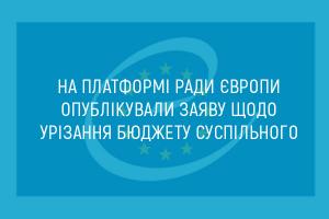 На Платформі Ради Європи опублікували заяву щодо урізання бюджету Суспільного