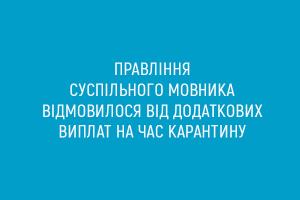 Правління Суспільного мовника відмовилося від додаткових виплат на час карантину