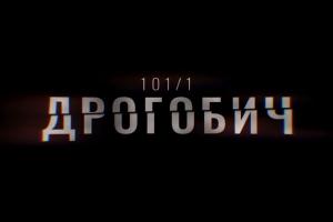 В ефірі UA: ХЕРСОН перший фільм-розслідування Суспільного «Дрогобич 101/1»