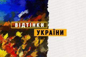«Відтінки України» на Суспільному — історії про таланти представників нацспільнот