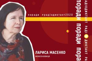 Як підготуватися до Радіодиктанту національної єдності: поради мовознавиці Лариси Масенко