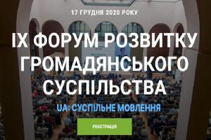 UA: ХЕРСОН інформаційно підтримає ІХ Форум розвитку громадянського суспільства