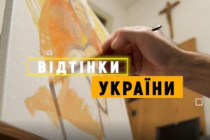 Цієї суботи — завершальний у 2020-му випуск проєкту «Відтінки України» на UA: ХЕРСОН