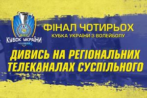Волейбольні матчі фіналу Кубка України — на телеканалі UA: ХЕРСОН
