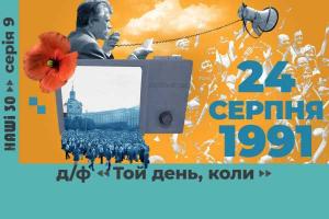 «Той день, коли» — на UA: ХЕРСОН прем’єра документального фільму про день відновлення незалежності української держави